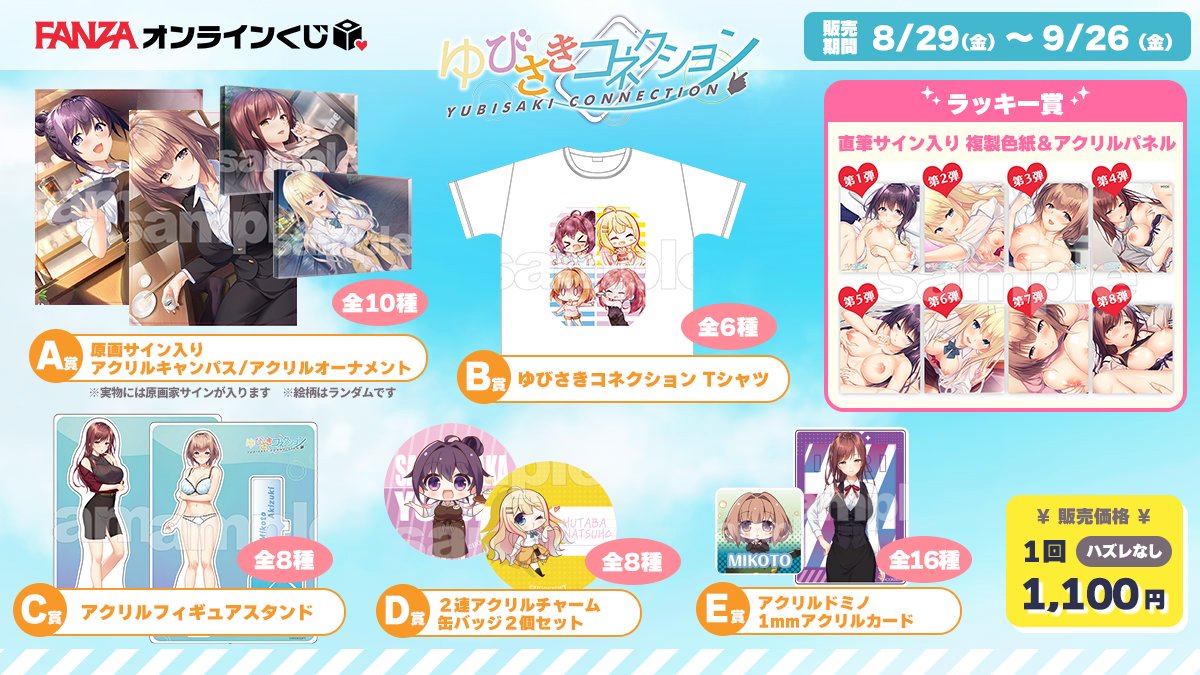 【HOOKSOFT】「ゆびさきコネクション」FANZAオンラインくじ販売開始🥰