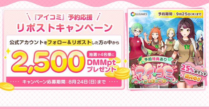 【FANZA GAMES】『アイコミ』予約応援リポストキャンペーン🌟