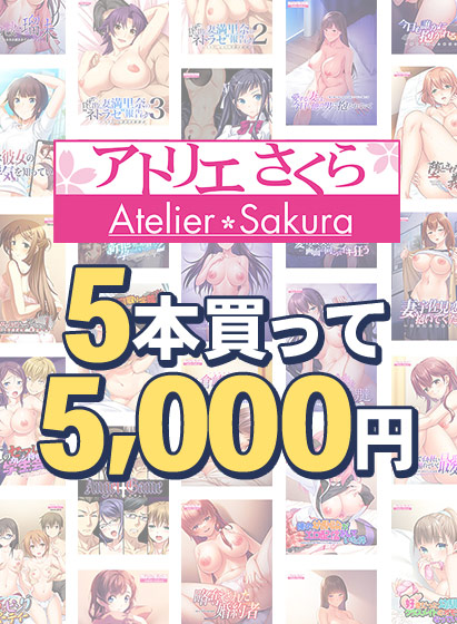 【FANZA GAMES】アトリエさくら15周年！5本買って5,000円【まとめ買い】8月31日まで