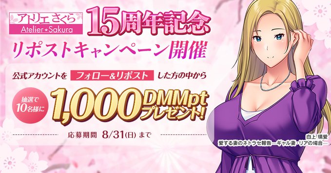 【FANZA GAMES】アトリエさくら15周年！記念リポストキャンペーン開催中！🎉【8月31日まで】