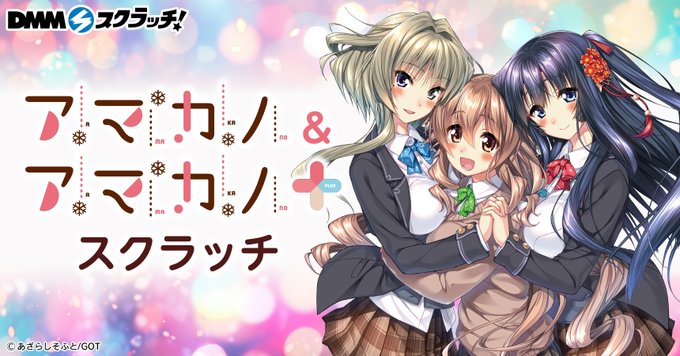 大人気恋愛アドベンチャーゲーム「アマカノ」がDMMスクラッチで発売決定！8月20日 (水) 18:00から販売開始🎉