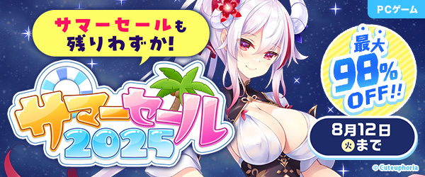 【FANZA GAMES】サマーセール2025 開催中！【最大98%OFF】※本日23:59まで※