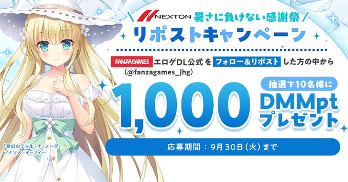 【FANZA GAMES】🌸NEXTON 暑さに負けない感謝祭 リポストキャンペーン⚔️【9月30日まで】