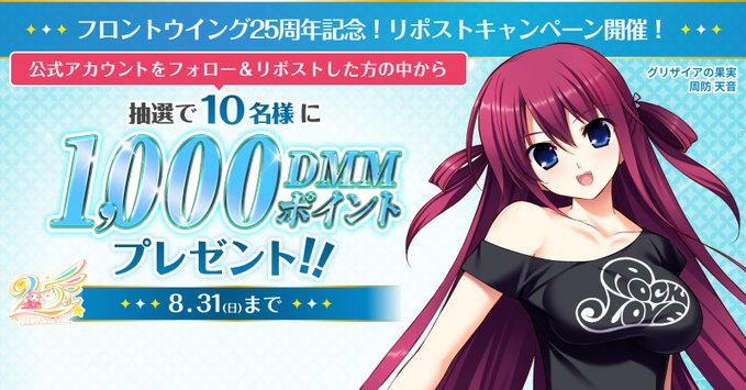 【FANZA GAMES】フロントウイング25周年記念！リポストキャンペーン🎊🔫【8月31日まで】