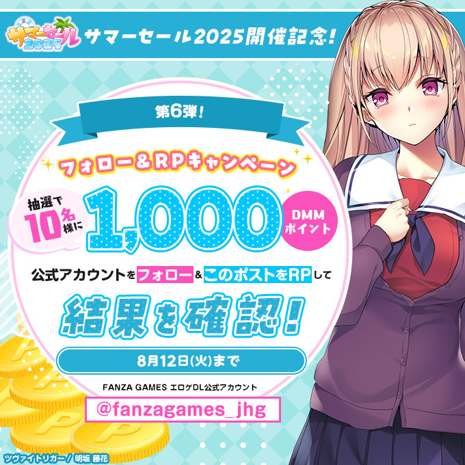 FANZA GAMESサマーセール2025🎮☀️ 🎁フォロー＆RPキャンペーン！第6弾💥