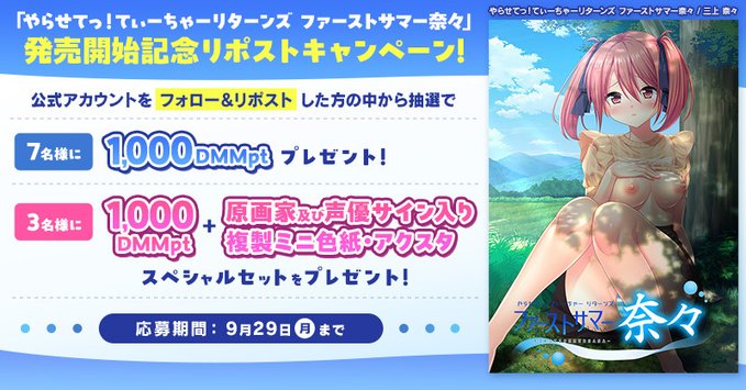 【FANZA GAMES】「やらせてっ！てぃーちゃーリターンズ ファーストサマー奈々」発売開始記念リポストキャンペーン🌟【9月29日まで】