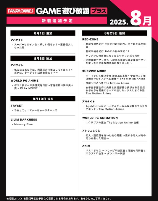 【FANZA GAMES】今週（8/1）の 遊び放題プラス 新作ピックアップ💖