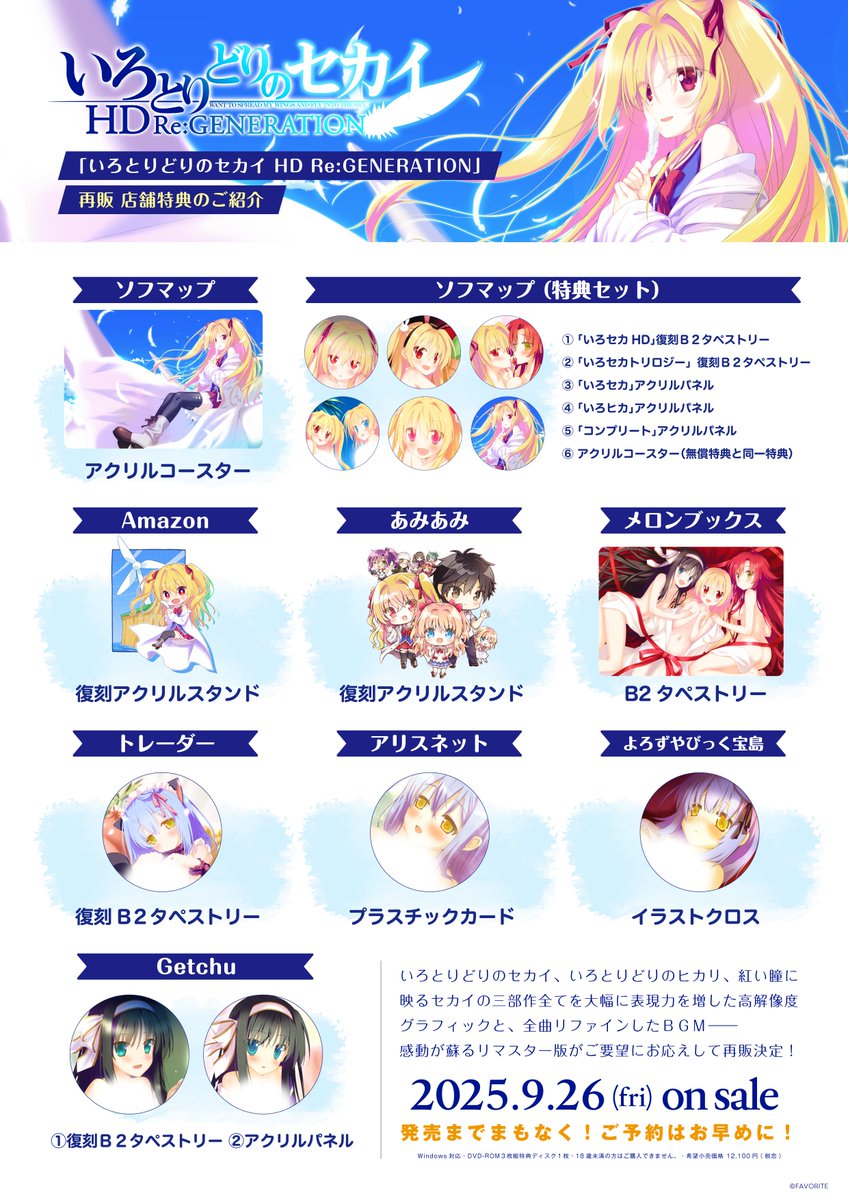 【FAVORITE】『いろとりどりのセカイ HD Re：GENERATION』ショップ様ご予約特典を一覧で公開させて頂きました！