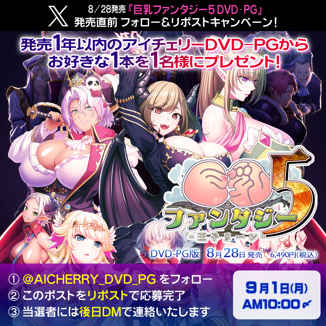 【アイチェリー】8月28日 (木) 発売『巨乳ファンタジー５ DVD-PG』の発売直前フォロー＆リポストキャンペーン！【9月1日まで】