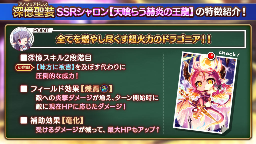 【あいりすミスティリア！】深憶聖装SSRシャロン[天喰らう赫炎の王龍]の特徴をご紹介！