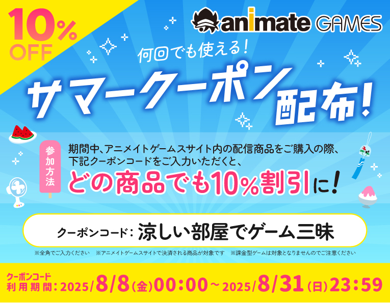 【アニメイトゲームス】全商品何度も使える1⃣0⃣%OFFクーポン配布中🌻