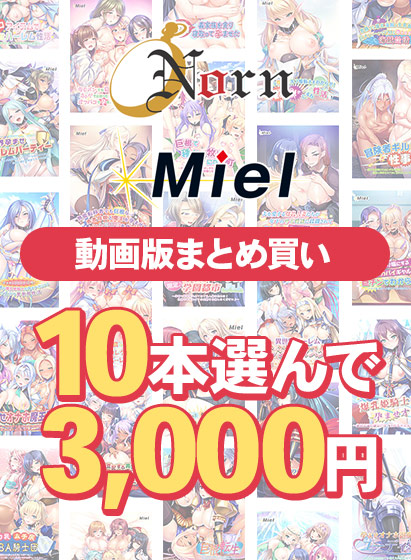 【FANZAGAMES】『【まとめ買い】【動画版】Norn/Miel夏真っ盛り！10本選んで3,000円！』
