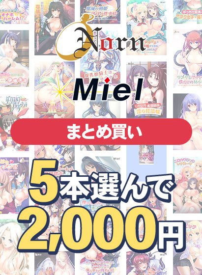 【FANZAGAMES】『【まとめ買い】Norn/Miel夏真っ盛り！5本選んで2,000円！』