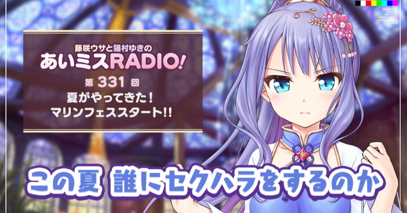 【オーガスト】📻「あいミスRADIO！」第331回を配信中！