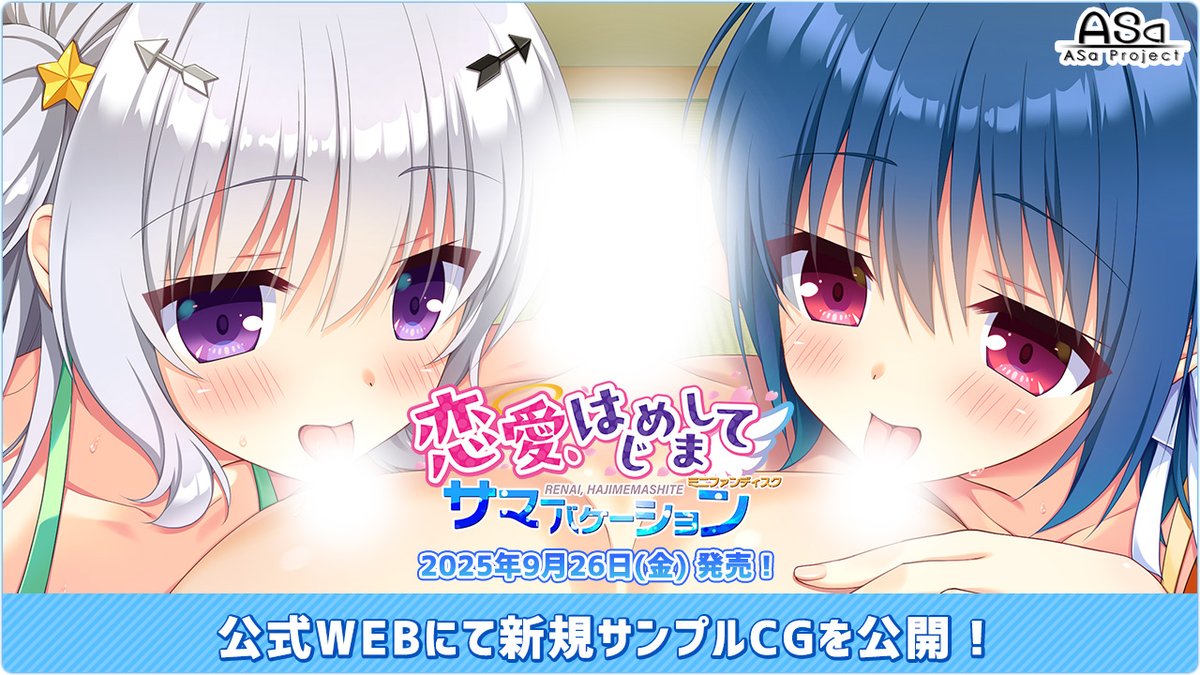 【ASaProject】『恋愛、はじめまして ミニファンディスク サマーバケーション』の新サンプルCGが追加公開されました😍