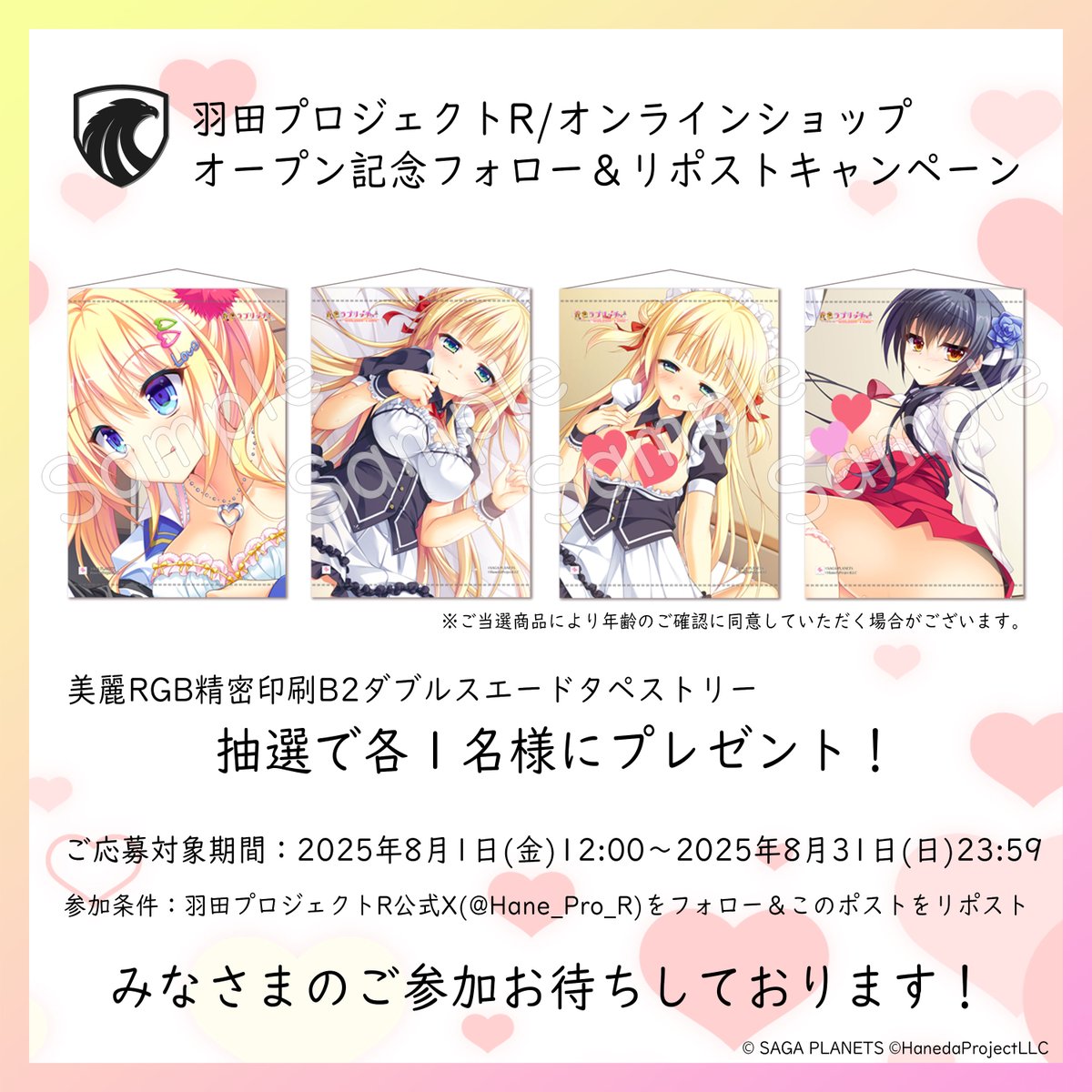 【羽田プロジェクトR】オンラインショップオープン記念🎊#サガプラ 新商品販売記念🎉フォロー＆リポストキャンペーン