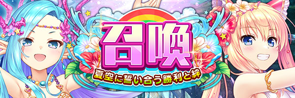 【あいりすミスティリア！】『夏空に誓い合う勝利と絆召喚』を開催中！