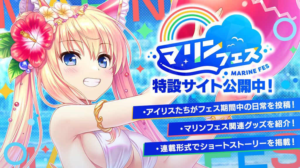 【あいりすミスティリア！】『 #マリンフェス 』の開催に合わせて特設サイトが公開中❣️