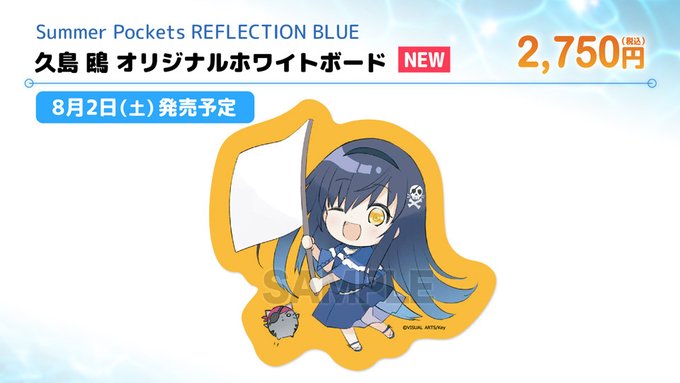 【VA夏フェス2025商品情報】『「Summer Pockets REFLECTION BLUE」久島 鴎 オリジナルホワイトボード』2,750円(税込)