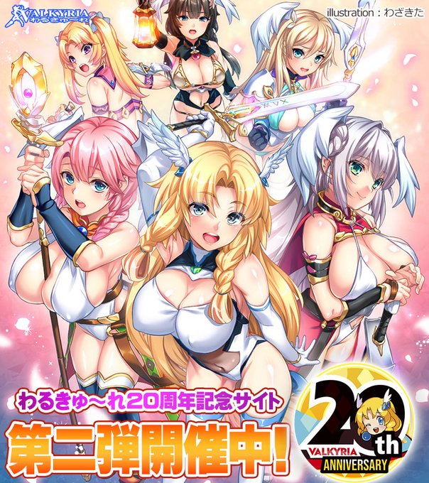 【わるきゅ～れ】20周年記念キャンペーン第2弾公開中🎉