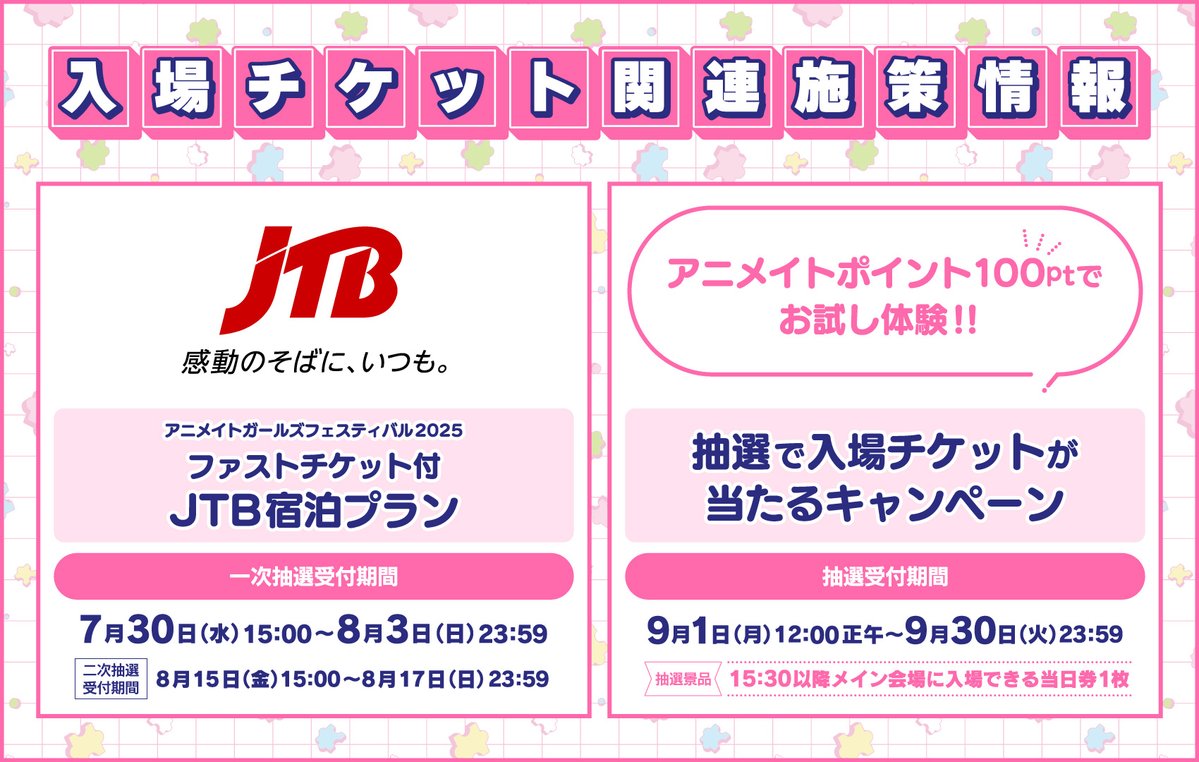【#AGF_2025 入場チケット関連施策情報🎫】メイン会場の入場に関連する販売プラン・キャンペーン情報をお届け！