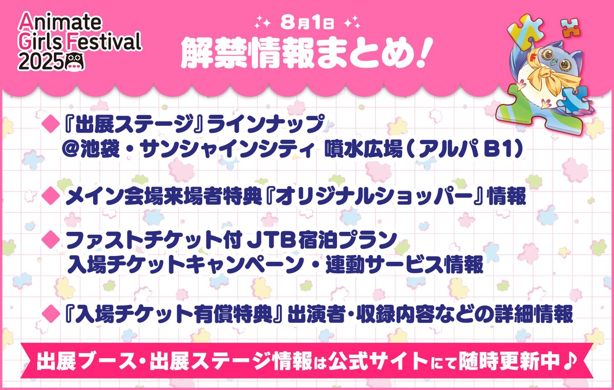 【#AGF_2025 追加情報解禁🧩】「出展ステージ」や「オリジナルショッパー」「入場チケットキャンペーン」など新情報をお届け！