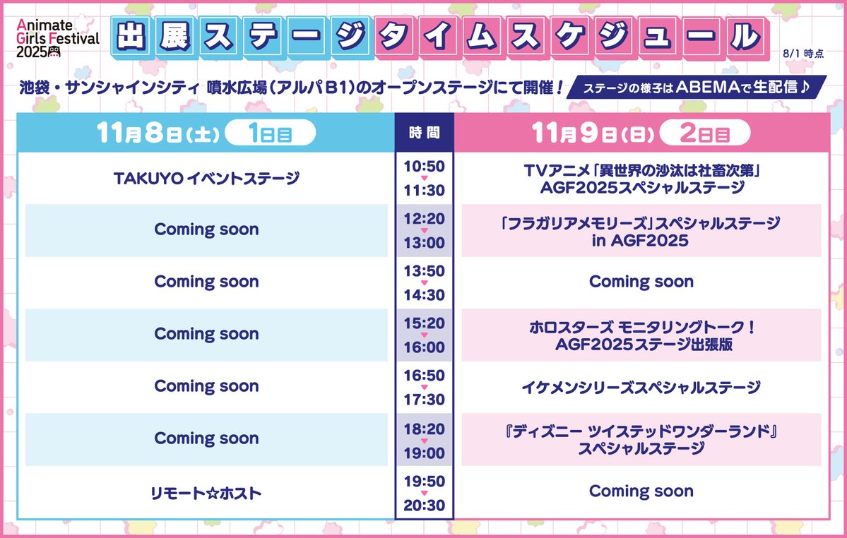【#AGF_2025 出展ステージ情報解禁🎤】池袋・サンシャインシティのオープンステージにて「出展ステージ」の開催が決定！