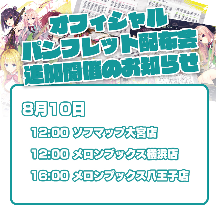 【ゆずソフト】『ライムライト・レモネードジャム』の小冊子配布会の日程が追加されました！