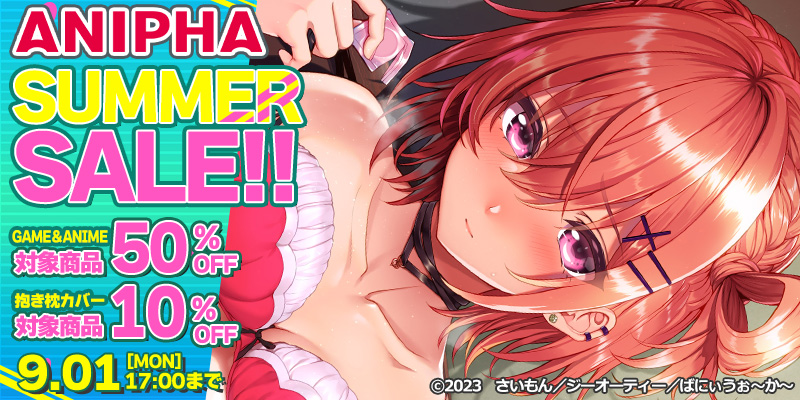 【ルネソフト】公式ECサイトANIPHAにて🎐サマーセール🎐開始しました‼️