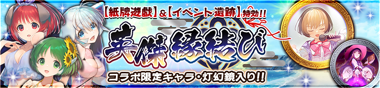 【うたわれるもの ロストフラグ】ガチャ[イベント特効 英傑 縁結び]開催