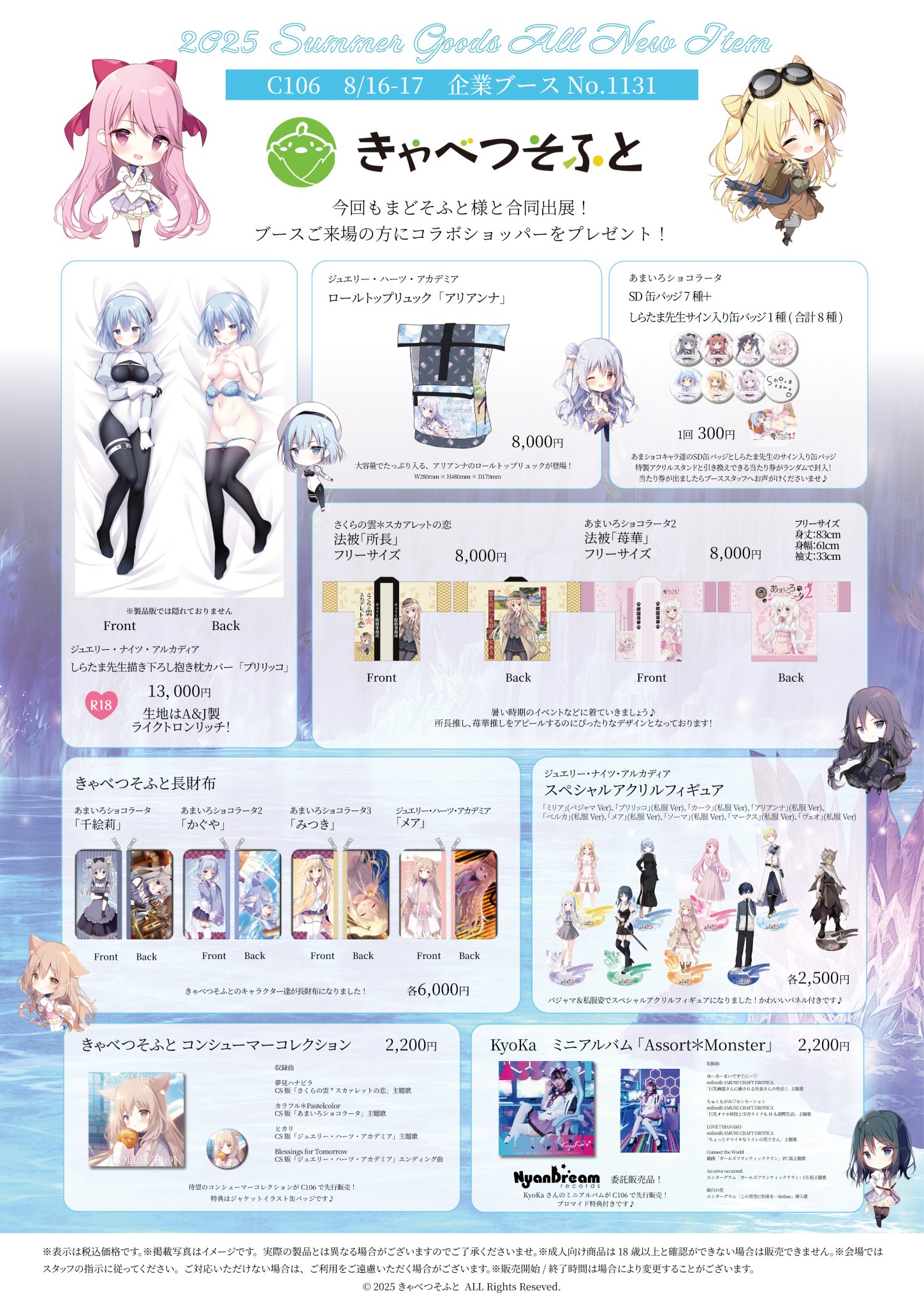 【きゃべつそふと】コミックマーケット106でのきゃべつそふとのグッズリストになります。