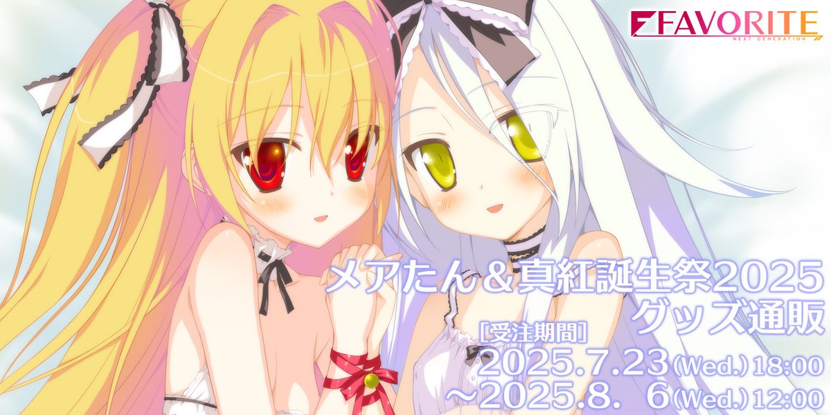 【FAVORITE】夏の新作グッズ通販ご予約受付中！