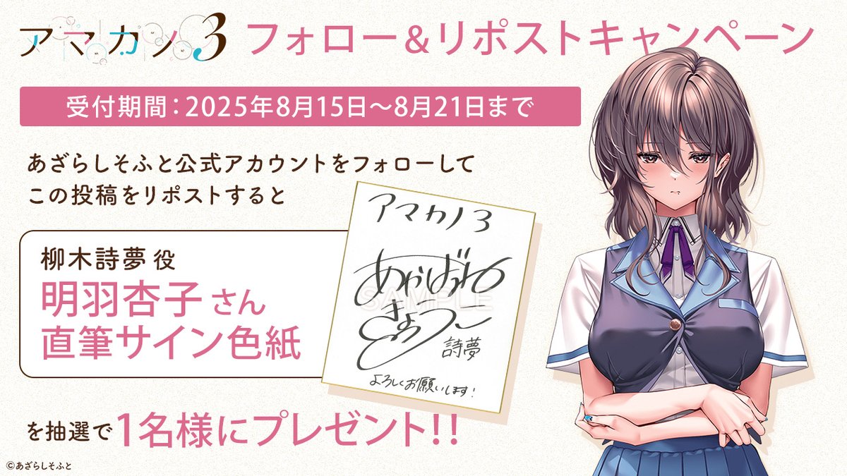 【あざらしそふと】『アマカノ３』フォロー＆リポストキャンペーン第２弾！