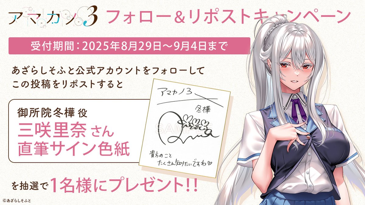 【あざらしそふと】『アマカノ３』フォロー＆リポストキャンペーン第４弾！