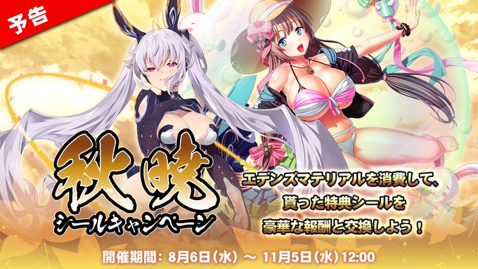 【エデンズリッターグレンツェ】8/6（水）メンテナンス後より、「秋暁シールキャンペーン」開催！#エデンズリッターグレンツェ #グレンツェ