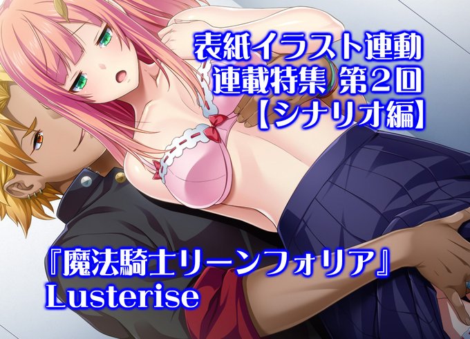 【BugBug】Lusterise『魔法騎士リーンフォリア』表紙連動特集‼️#Lusterise