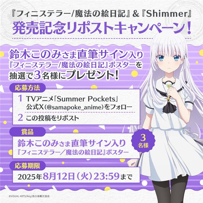 【Summer Pockets】『フィニステラー/魔法の絵日記』&『Shimmer』発売記念リポストキャンペーンを開催！#サマポケ #サマポケアニメ