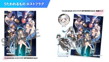【アクアプラス】[コミックマーケット106出展]『うたわれるもの ロストフラグ ARTWORKS Vol.4』等、新作グッズを販売いたします！