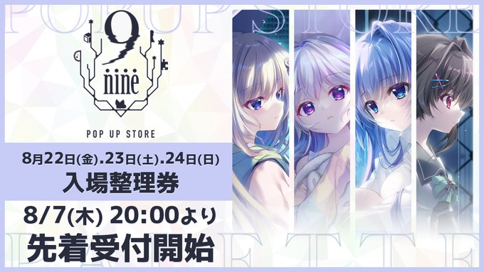 【9-nine-】[2025年8月22日より開催！]9-nine- POP UP STORE はLivePocketにて配布する入場整理券が必要となります。#9ナイン #9POP渋谷