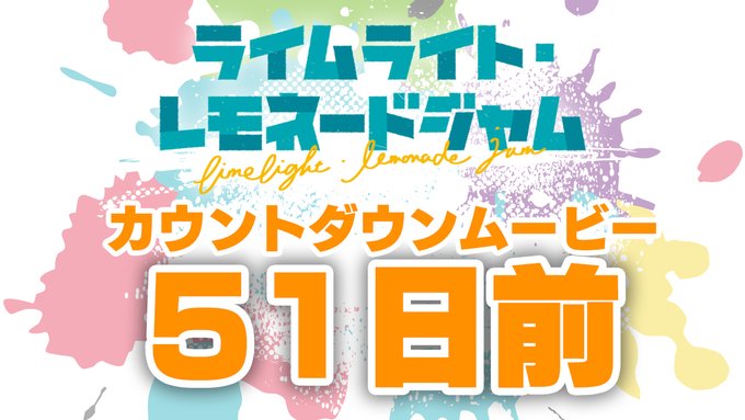【ゆずソフト】最新作『ライムライト・レモネードジャム』カウントダウン51日前を公開しました！