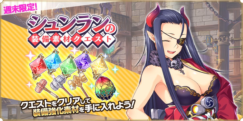 【魔王カリンちゃんRPG】✨シュンランの装備素材クエスト開催中✨
