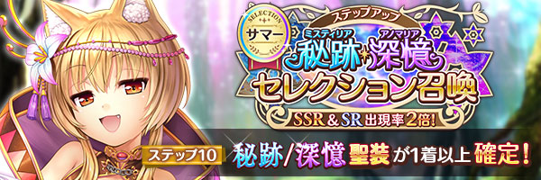 【あいりすミスティリア！】『サマー秘跡・深憶ステップアップセレクション召喚』を開催中！#あいミス