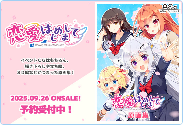 【ASaProject】「恋愛、はじめまして」のイベントＣＧ、描き下ろしや立ち絵、ＳＤ絵などがつまった原画集が登場😍😍