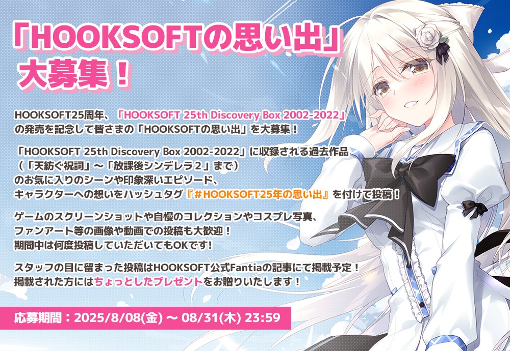 【HOOKSOFT】HOOKSOFTの思い出大募集中❣️【8月31日まで】