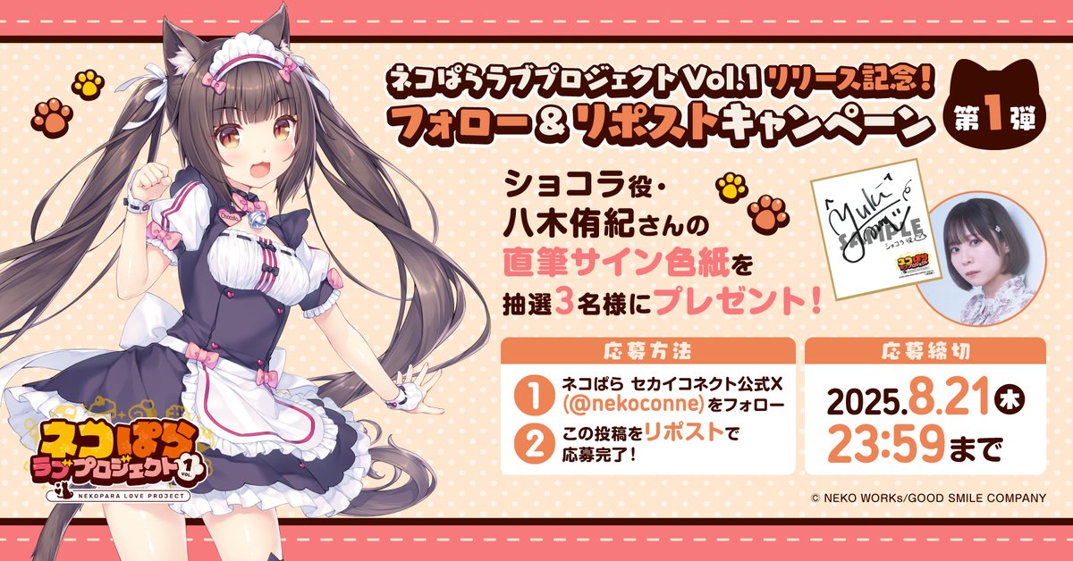 【ネコぱら セカイコネクト】ネコぱら ラブプロジェクトVol.1配信記念！リポストキャンペーン第1弾🎁#ネコぱら #NEKOPARA