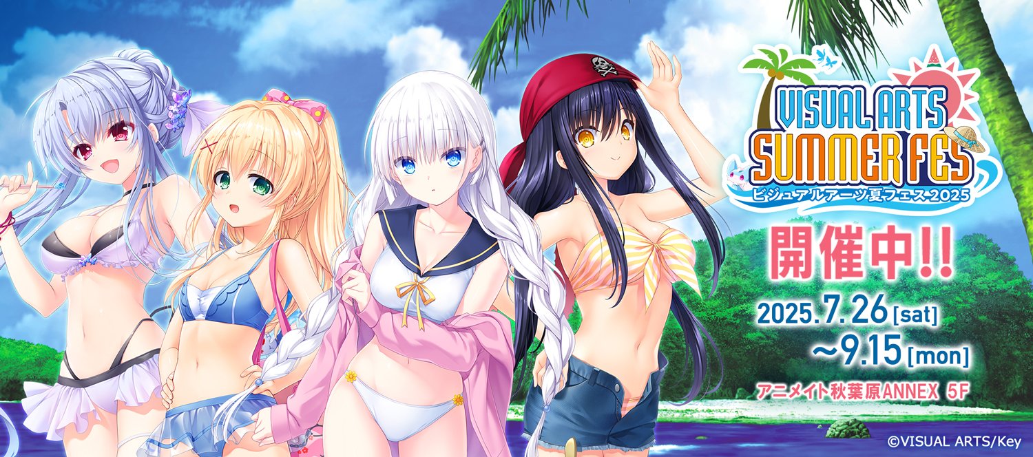 【ビジュアルアーツ夏フェス 2025】サマポケやリトバスなど人気作品の描き下ろしイラスト新商品のほか恒例のガラポン抽選会も開催中！