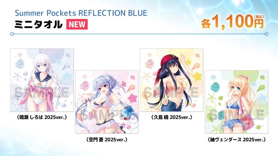 【VA夏フェス2025商品情報】『「Summer Pockets   REFLECTION BLUE」 描き下ろしミニタオル(2025ver.) 各種』#VA夏フェス#サマポケ