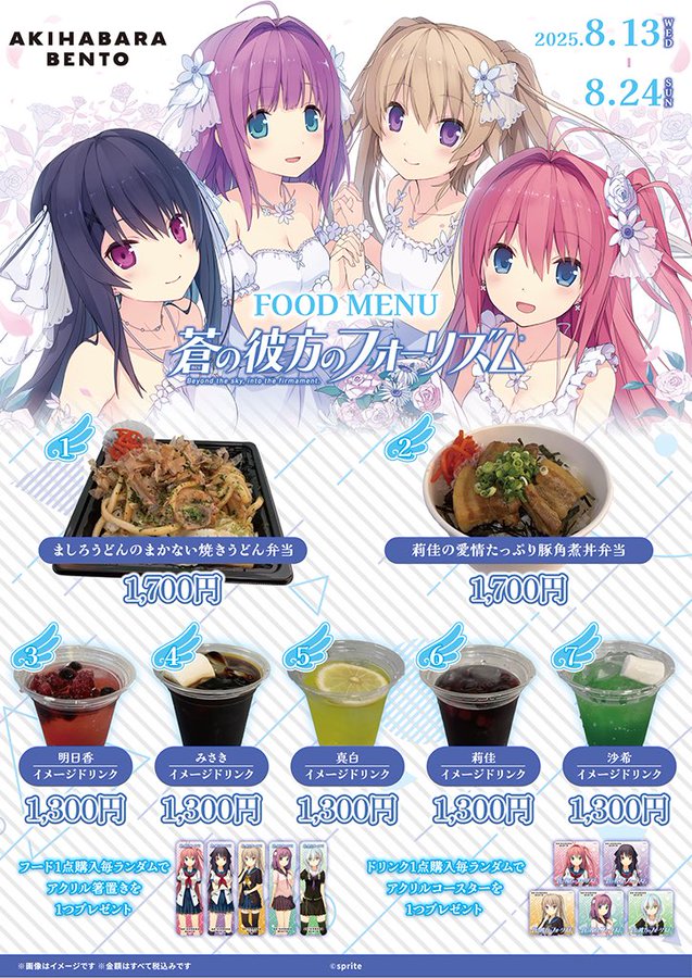 【AKIHABARA BENTO】「蒼の彼方のフォーリズム」コラボ好評開催中！【8月24日まで】