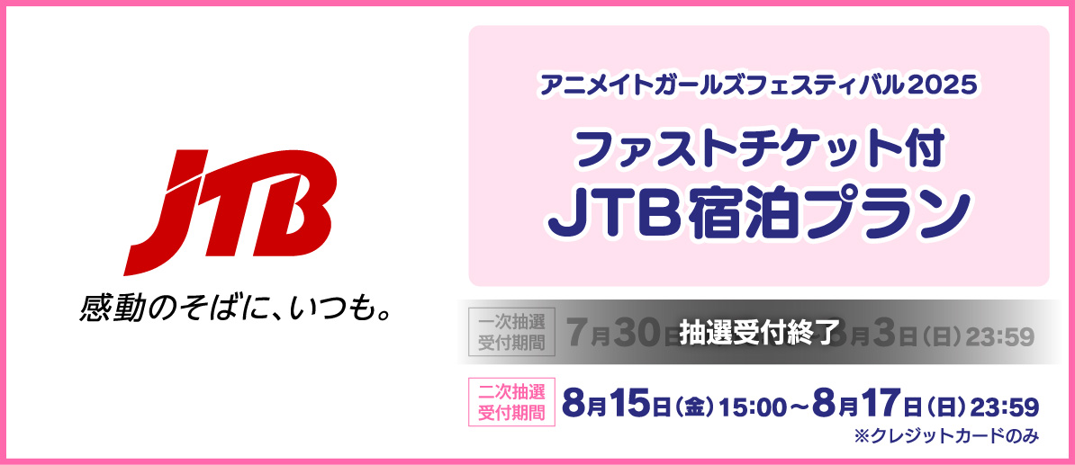 【#AGF_2025 ファストチケット付 JTB宿泊プラン🎫】二次抽選の申込受付を開始しました📢受付期間は《8月17日(日)23:59》まで！