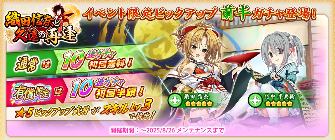【戦国†恋姫オンライン〜奥宴新史〜】ピックアップガチャでは「織田信奈の野望」とのコラボ武将が獲得できます❗️